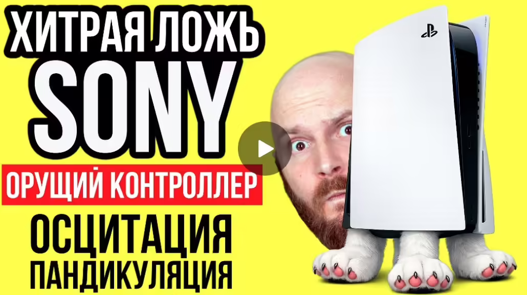 Хитрая ложь Sony. Прорыв Nintendo. Слив EA. Орущий контроллер. Осцитация и пандикуляция